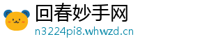 回春妙手网	